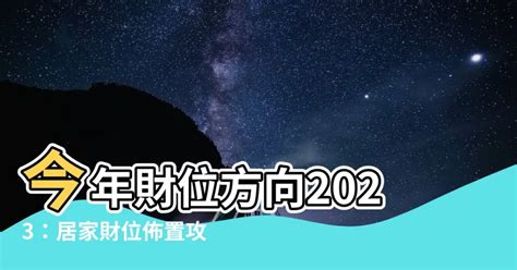 大吉星 2023財位方向